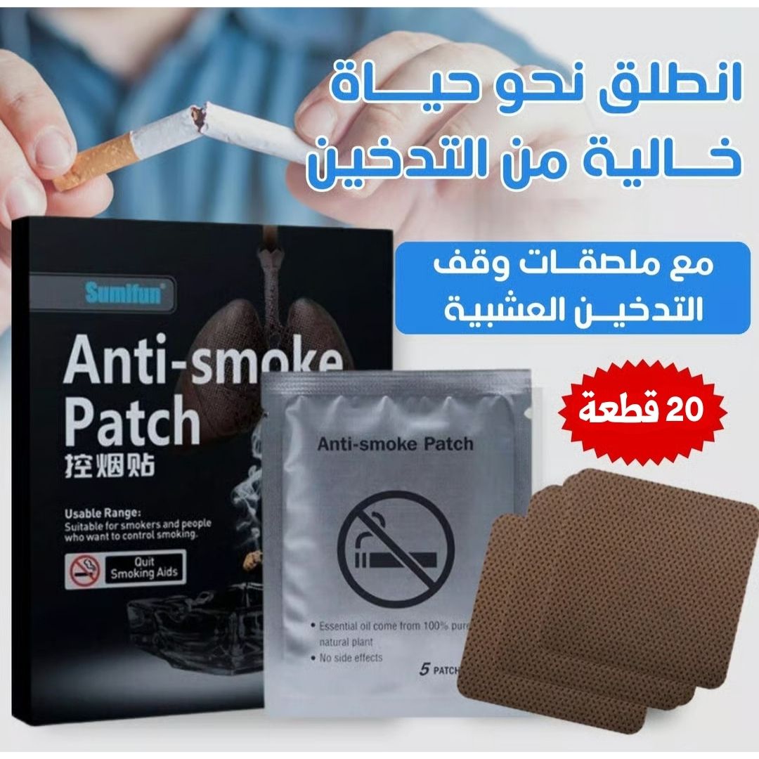 لاصقات طبية للاقلاع عن التدخين تحتوي على 20قطعة