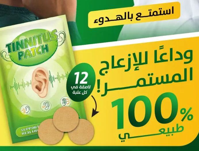لاصقات علاج طنين الاذن