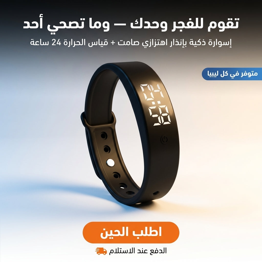 سوار الاستيقاظ الذكي