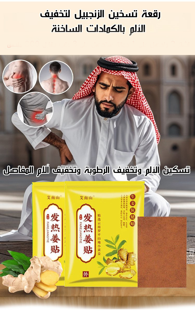 لاصقات تخفيف الالم بخلاصة الزنجبيل 20لاصقة