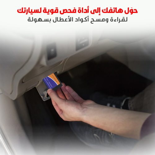 كاشف اعطال السيارة الامريكي