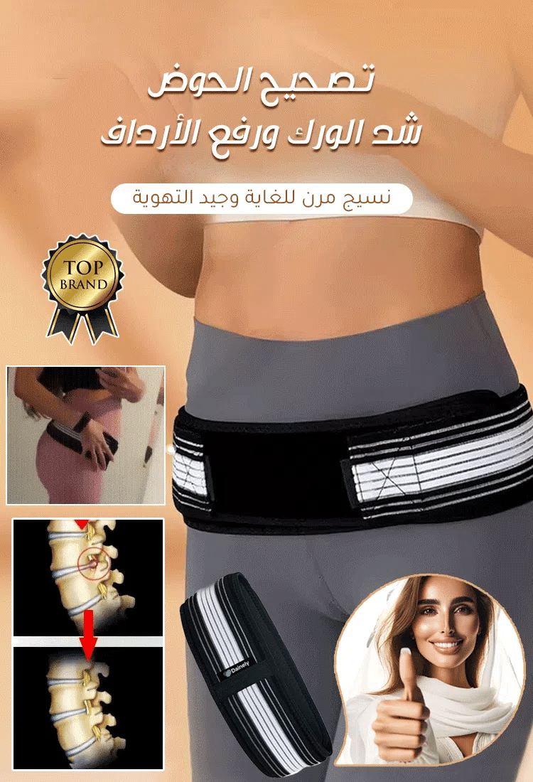 حزام لآلام الحوض والحوض الخلفية