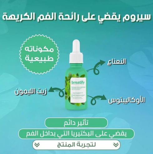 سيروم معالج لرائحة الفم الكريهة بخلاصة طبيعية