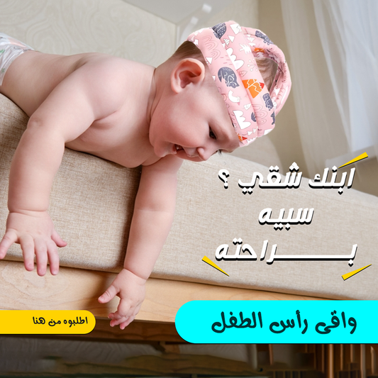 واقي رأس الاطفال