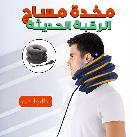 مخدة شد الرقبة الاصلية