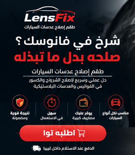 طقم إصلاح فانوس السيارة