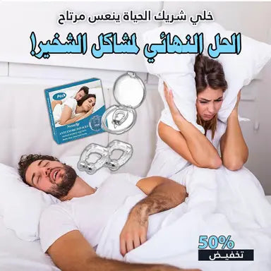 مضاد الشخير السحري