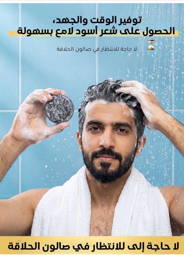 الصابون السحري لمحاربة الشيب