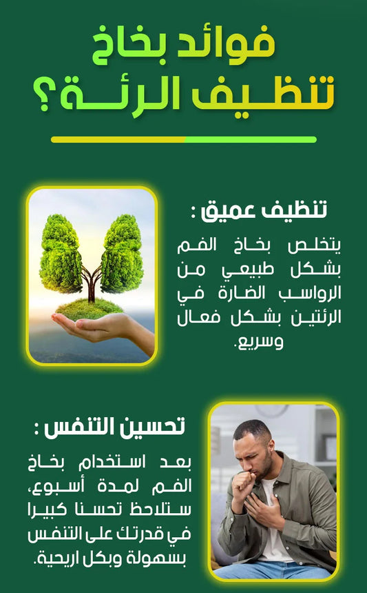 بخاخ تنظيف الرئة الطبيعي