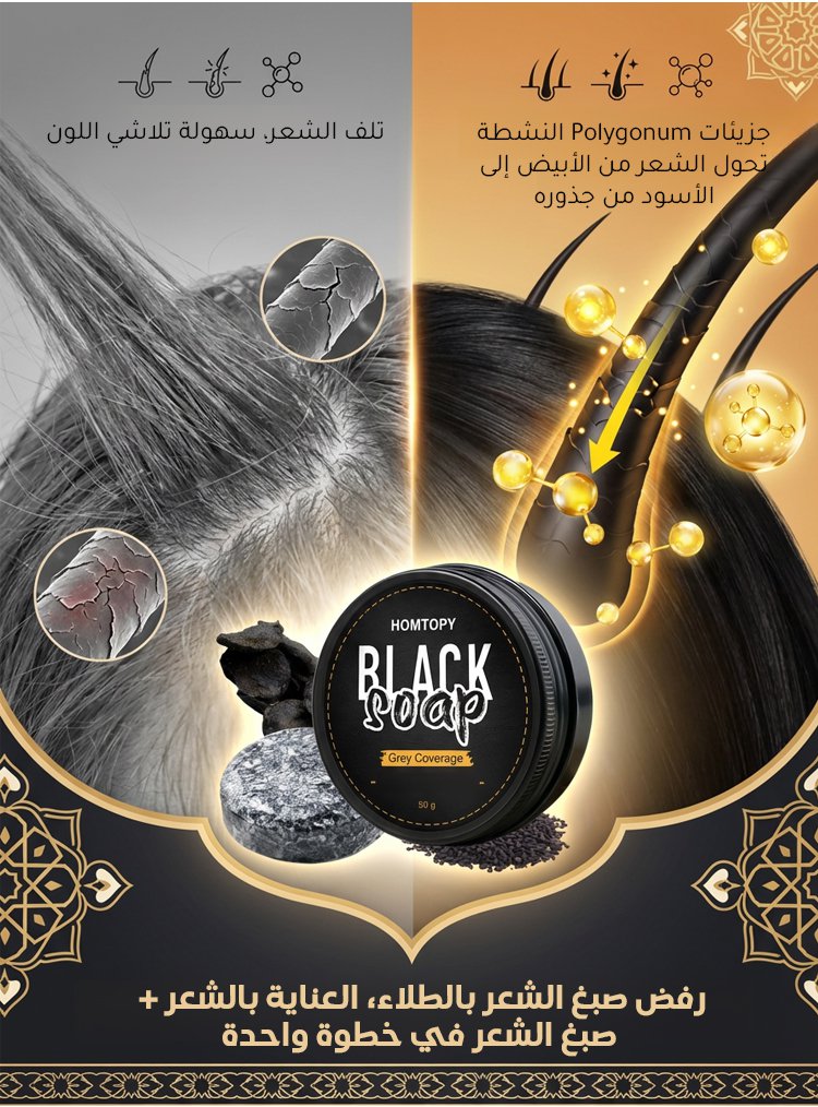 الصابون السحري لمحاربة الشيب