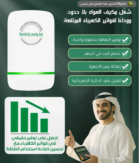 جهاز توفير الكهرباء الفعال