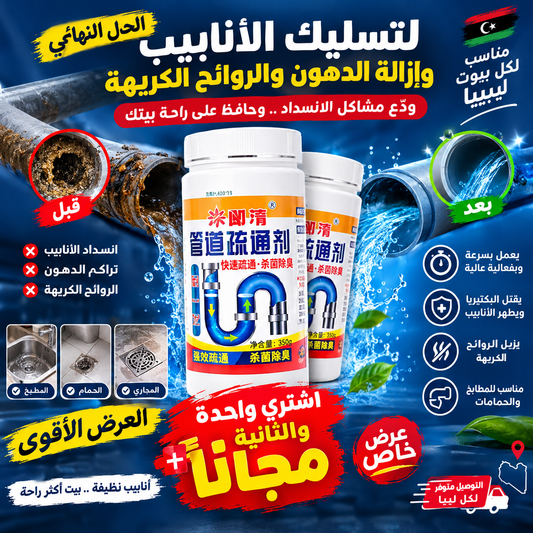 (مسحوق تسليك المجاري الجديد (اشتري واحدة و الثانية مجانا