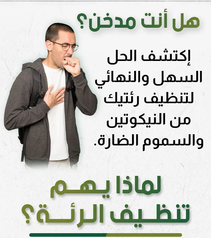 بخاخ تنظيف الرئة الطبيعي