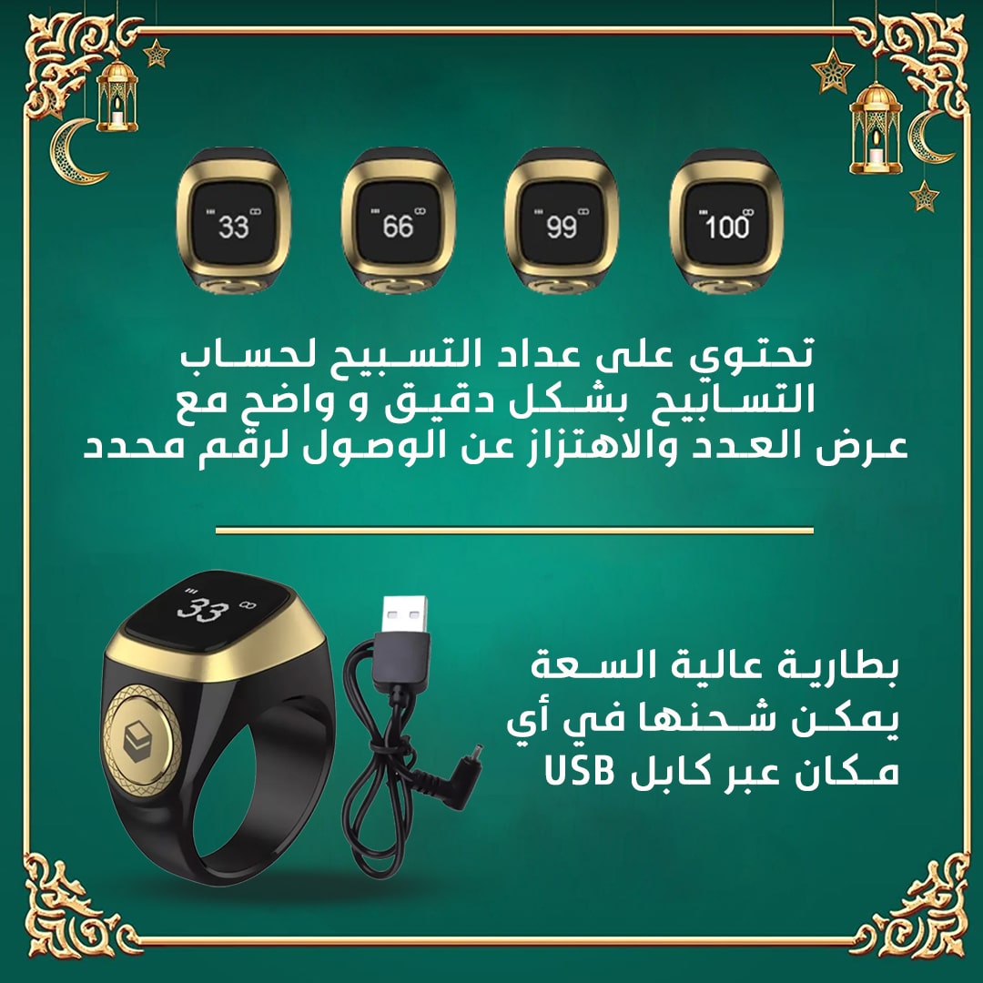 خاتم التسبيح الذكي