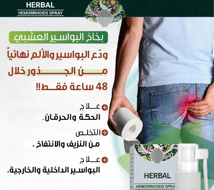 بخاخ علاج البواسير السحري
