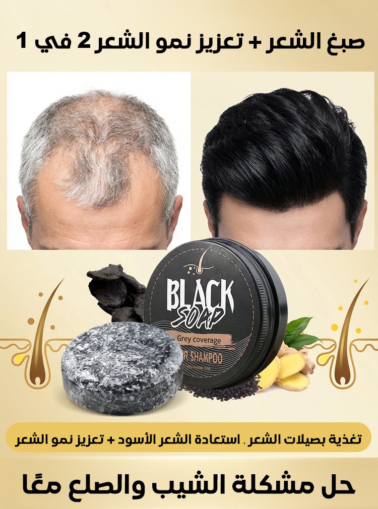 الصابون السحري لمحاربة الشيب